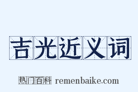 吉光近义词是什么意思的图片